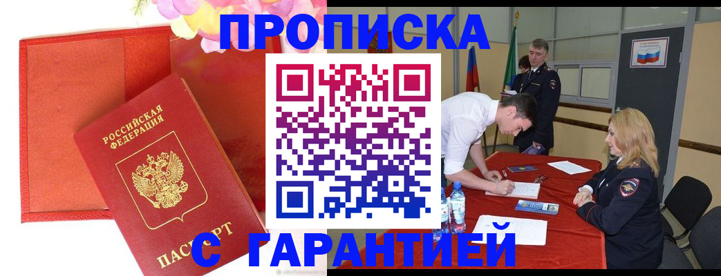 временная регистрация законно в Шебекино